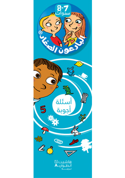 البارعون الصغار – أسئلة وأجوبة| 7-8 سنوات