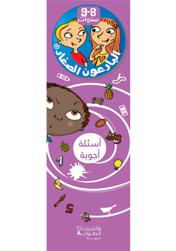 البارعون الصغار – أسئلة وأجوبة| 8-9 سنوات