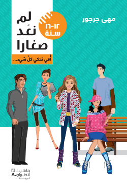 أمّي تحكي كلَّ شيء…