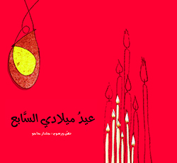 عيدُ ميلادي السّابع