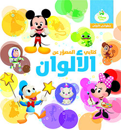 كتابي المصوّر عن الألوان