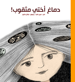 دِماغ أختي مَثقوب