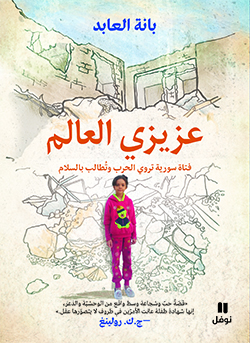 عزيزي العالم