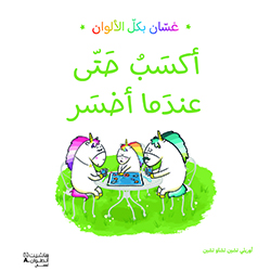 أكسَب حتّى عندما أخسر