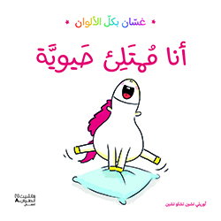 أنا ممتلئ حيويّة