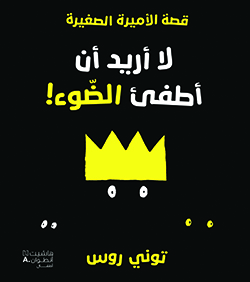 لا أريد أن أطفئ الضوء!