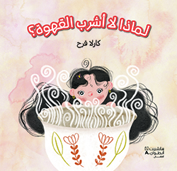 لماذا لا أشربُ القهوة؟