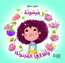 مَيمونَة وأفكارُها المجنونَة!