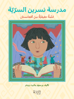 مدرسة نسرين السرية