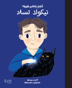 نيكولا تسلا