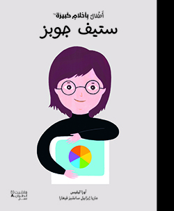 ستيف جوبز cover