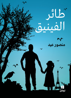 طائر الفينيق