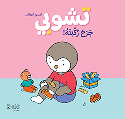 تشوبي جرح ركبته