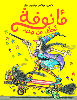 مأنوفة تحلّق من جديد