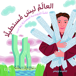 العالم ليس مستطيلًا